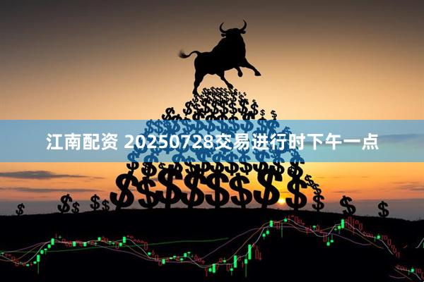 江南配资 20250728交易进行时下午一点