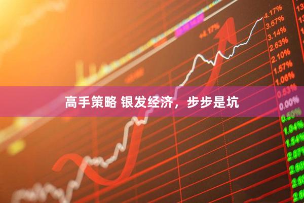高手策略 银发经济，步步是坑